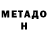 МЕТАДОН мёд eno akpan